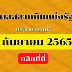 1กันยายน2565ตรวจหวย